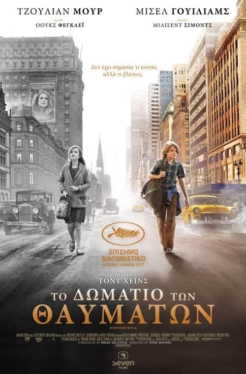 Το Δωμάτιο Των Θαυμάτων