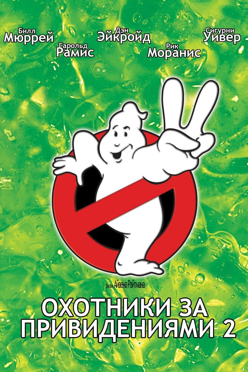 Охотники за привидениями 2