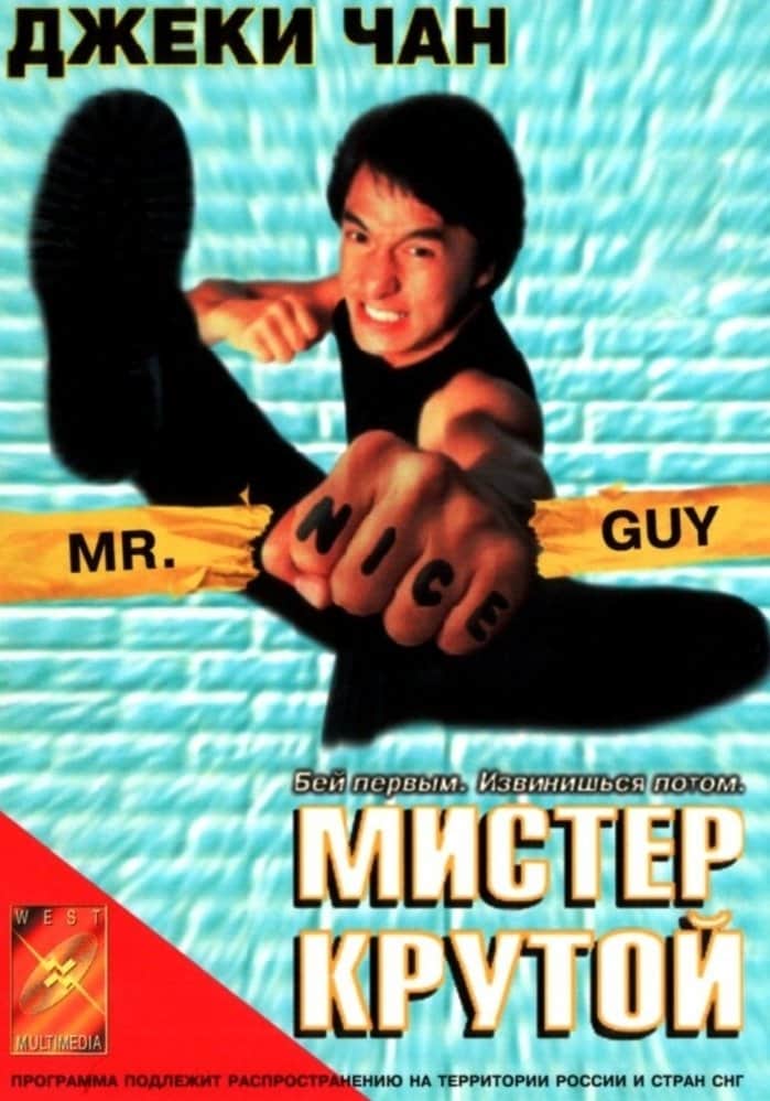 Мистер Крутой