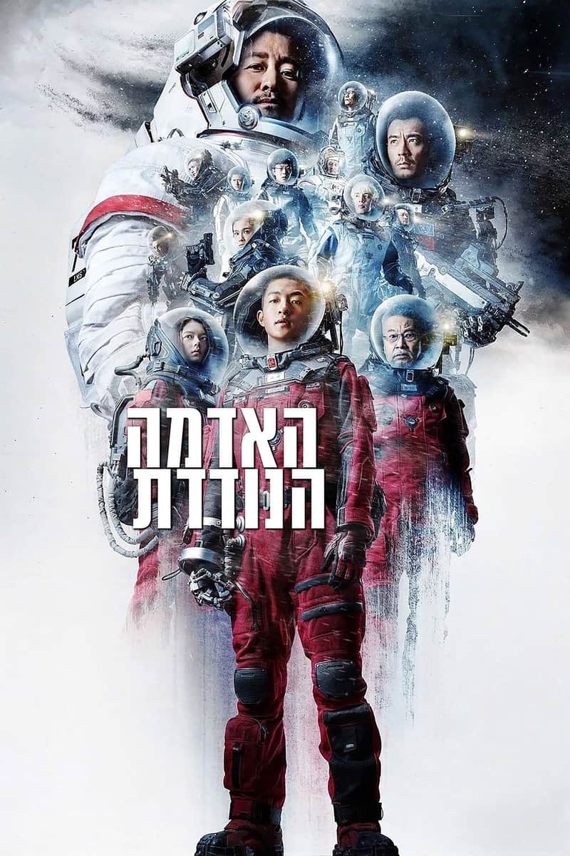 האדמה הנודדת