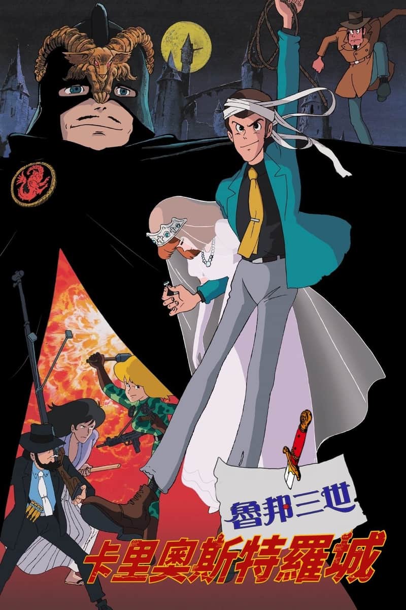 鲁邦三世:卡里奥斯特罗城