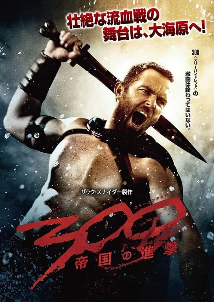 300 <スリーハンドレッド> ~帝国の進撃~