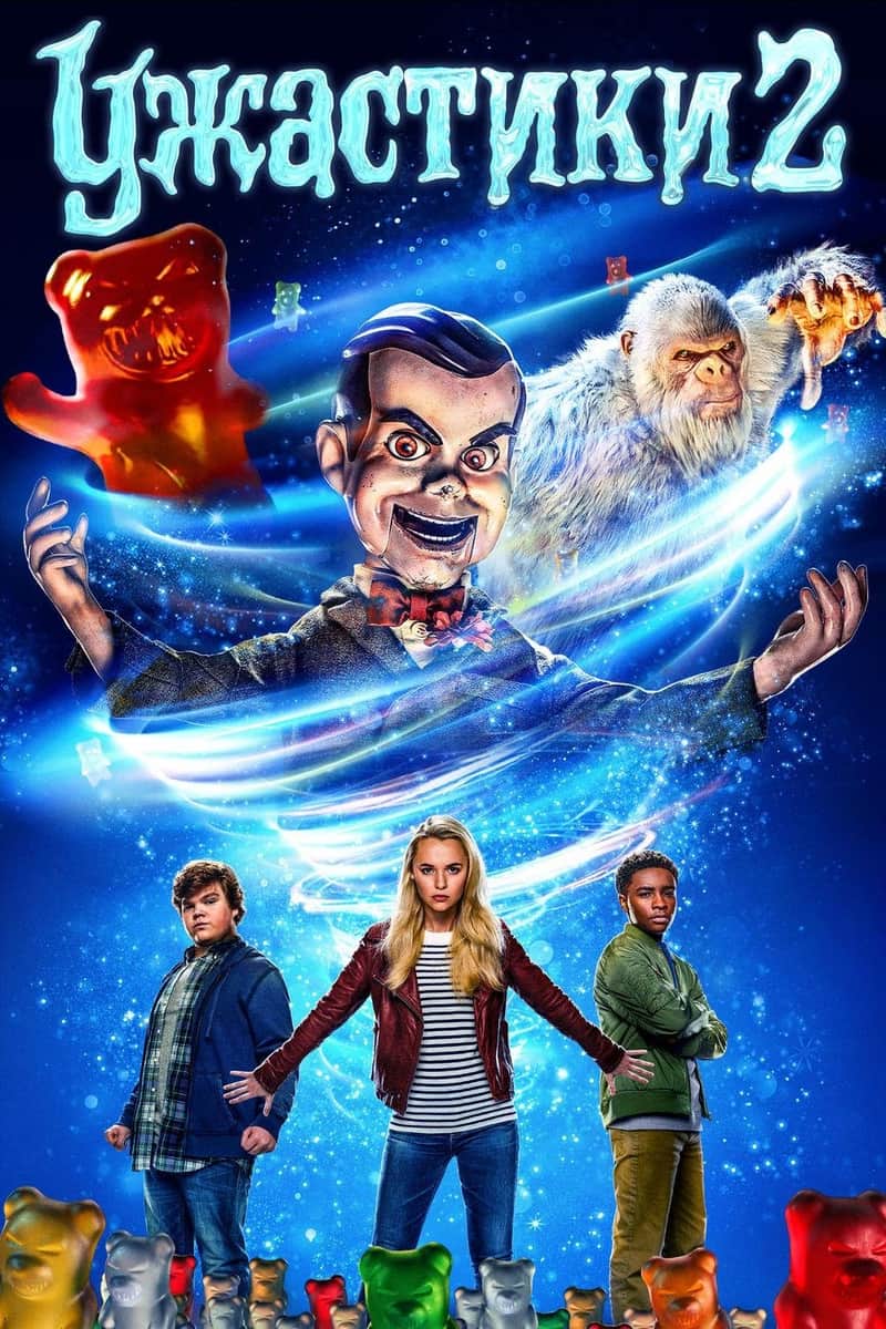 Ужастики 2: Беспокойный Хеллоуин