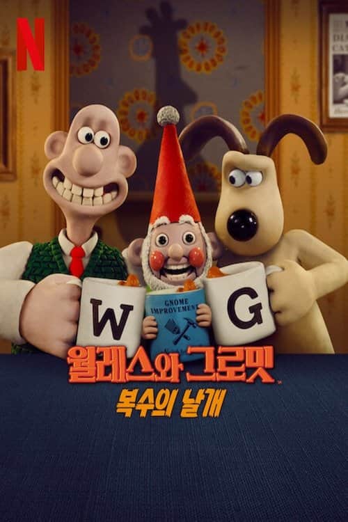 월레스와 그로밋: 복수의 날개