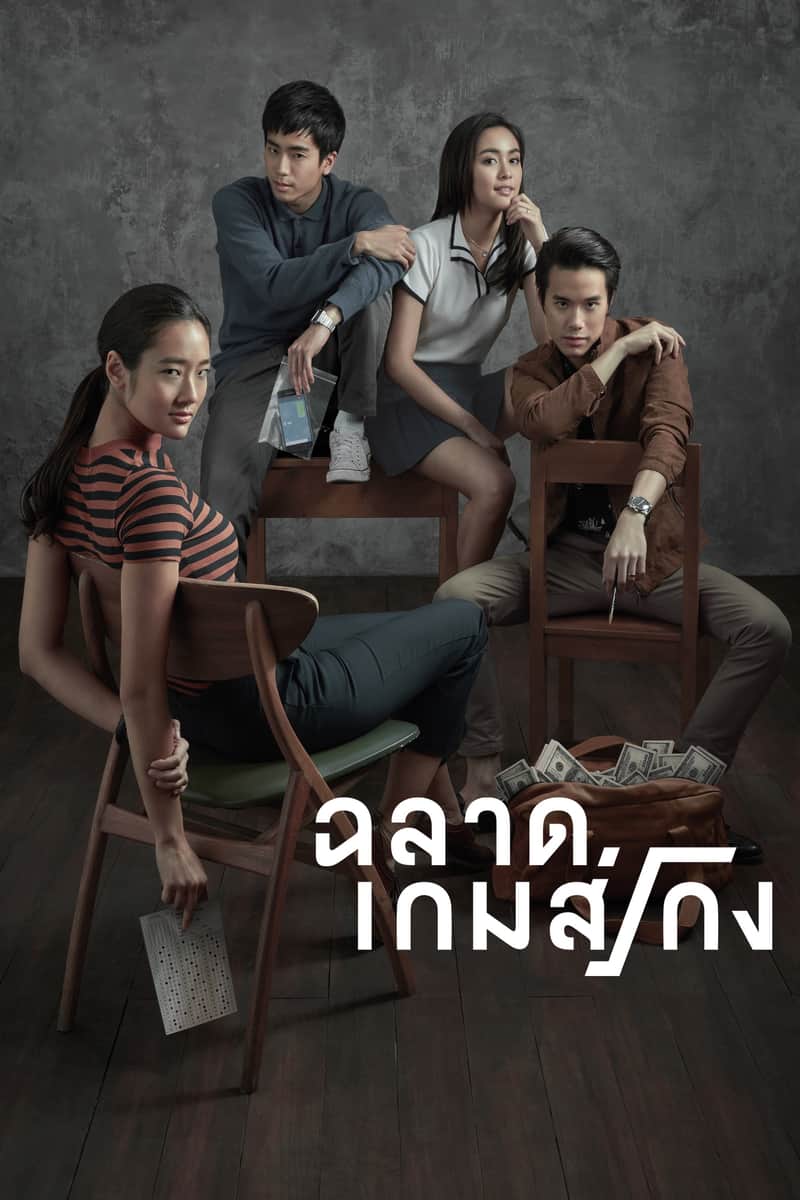 ฉลาดเกมส์โกง