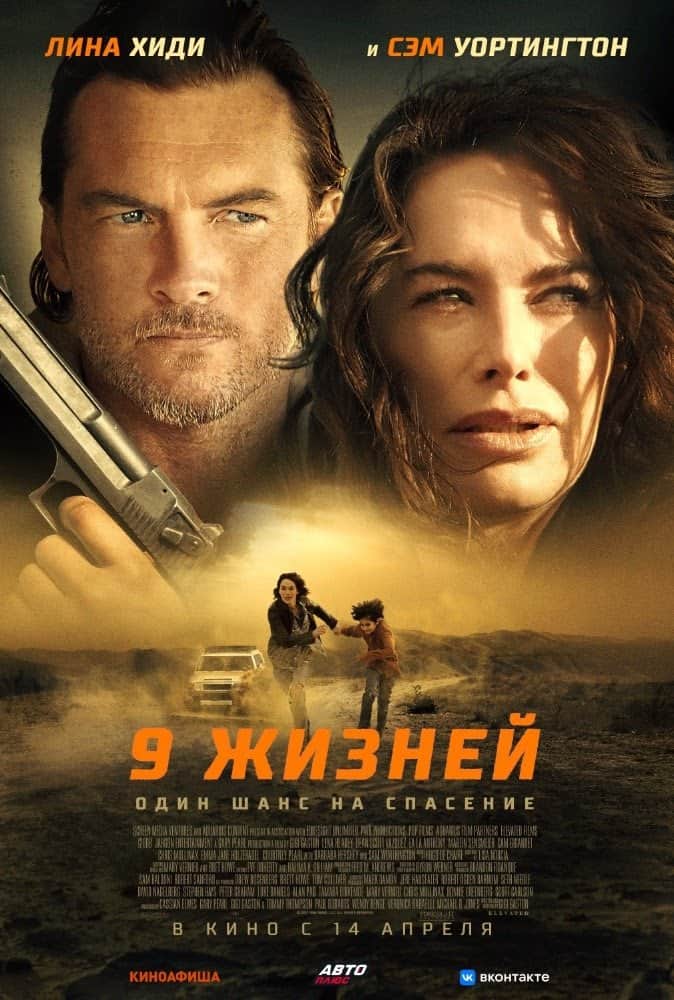Девять жизней