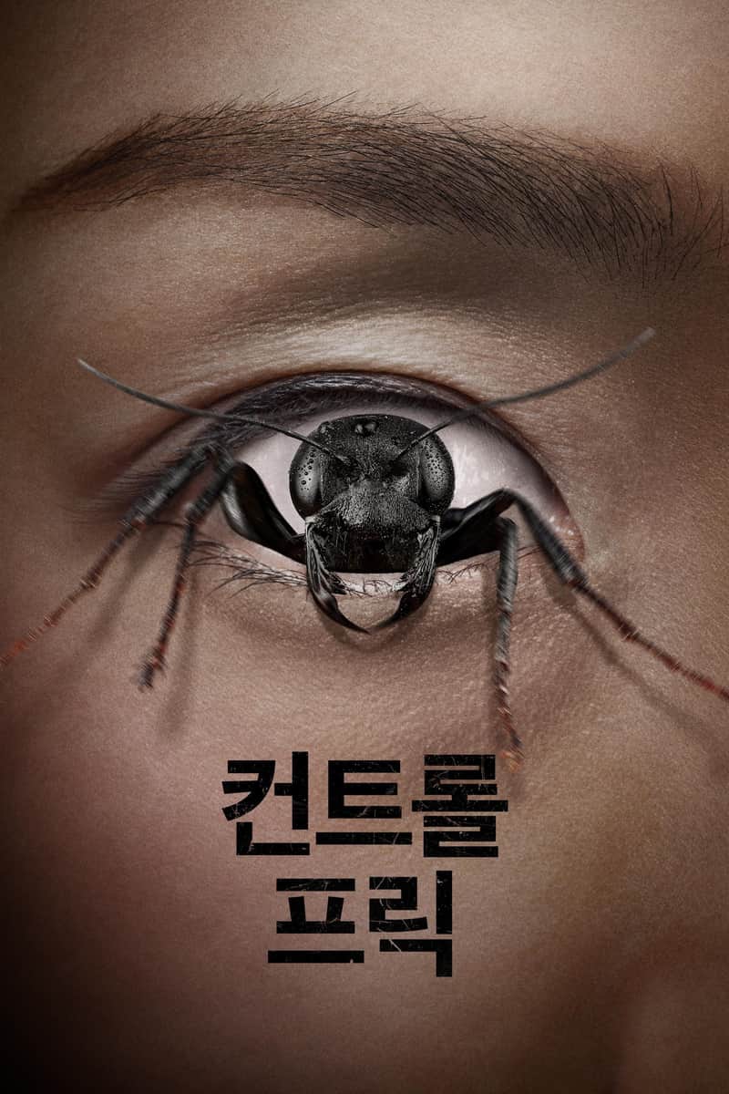 컨트롤 프릭