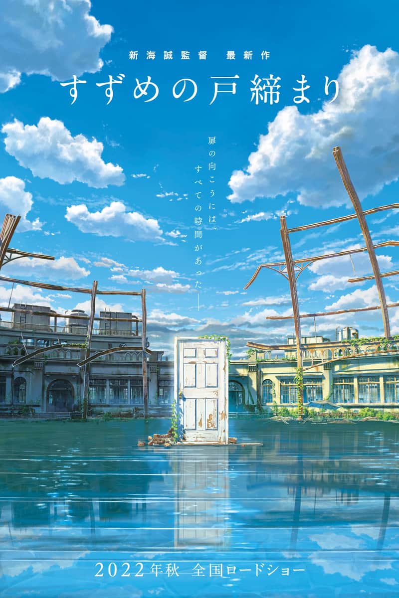 すずめの戸締まり