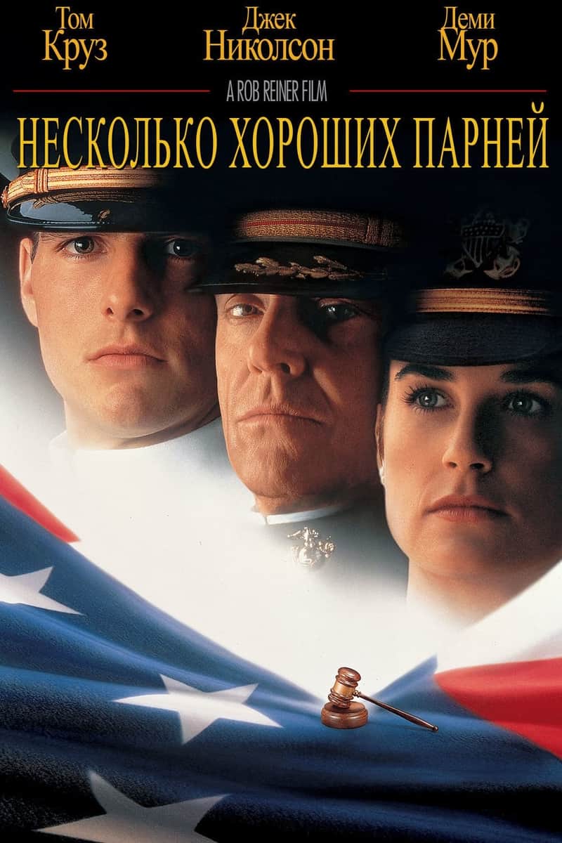Несколько хороших парней