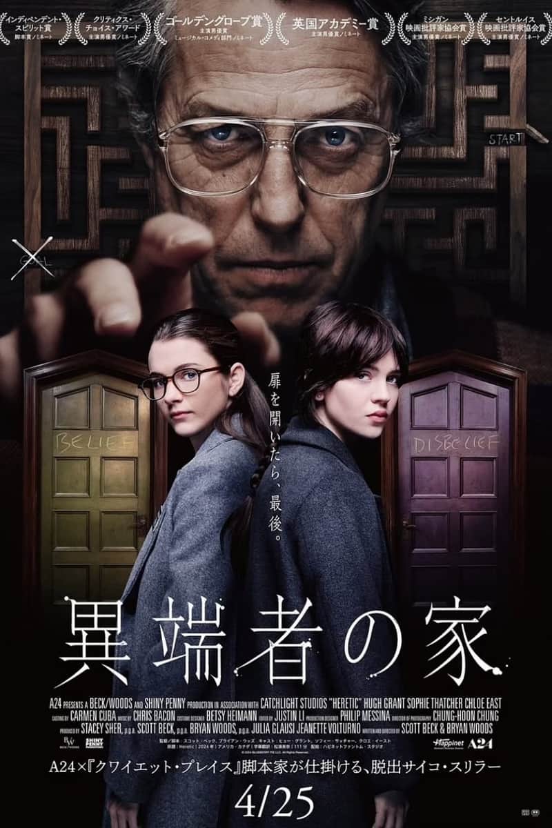 異端者の家