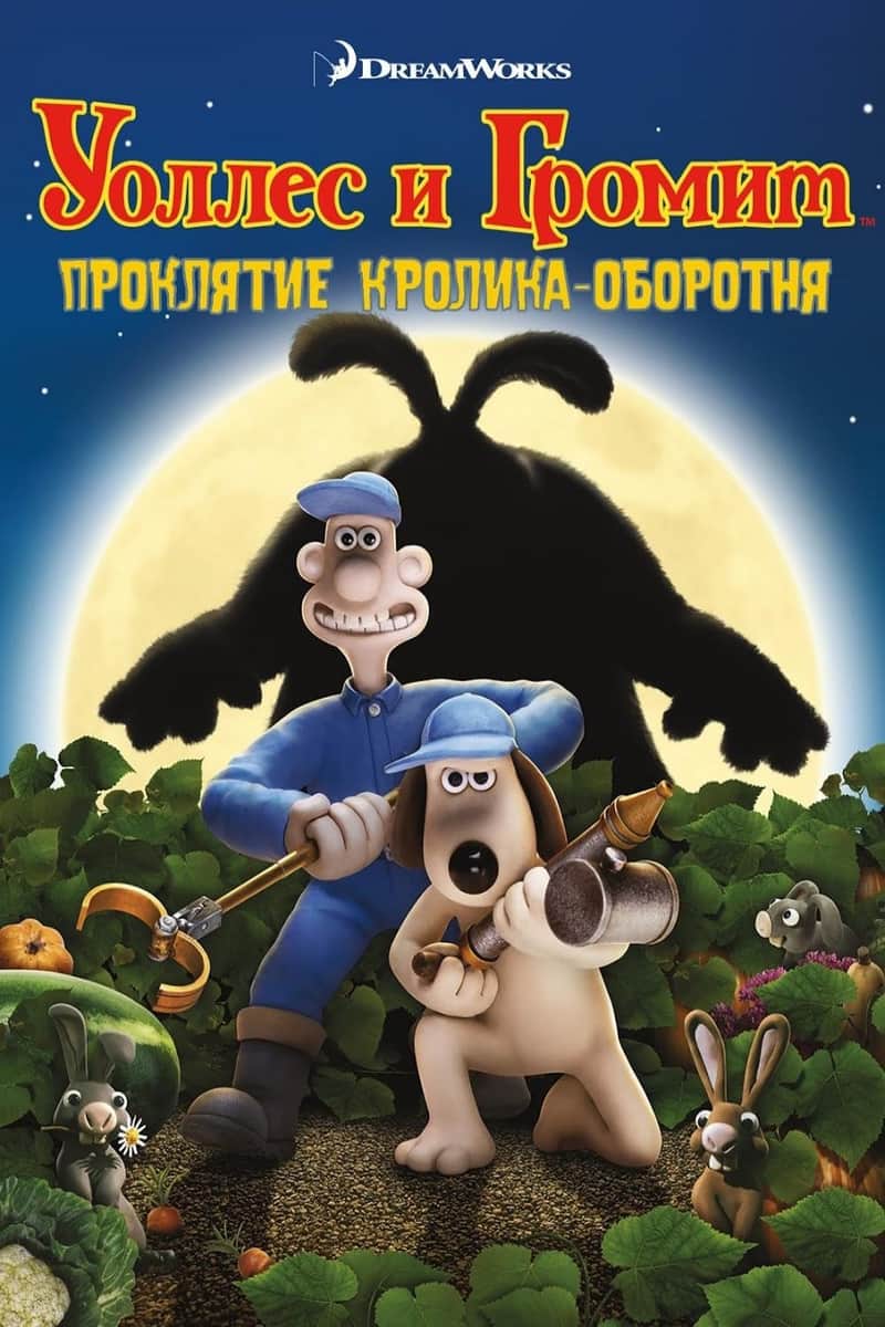 Уоллес и Громит: Проклятие Кролика-Оборотня
