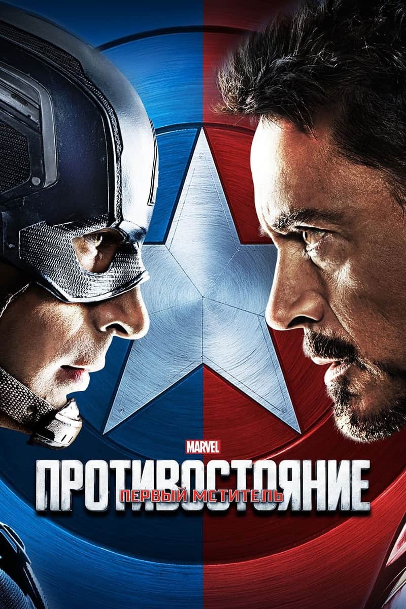 Первый мститель: Противостояние