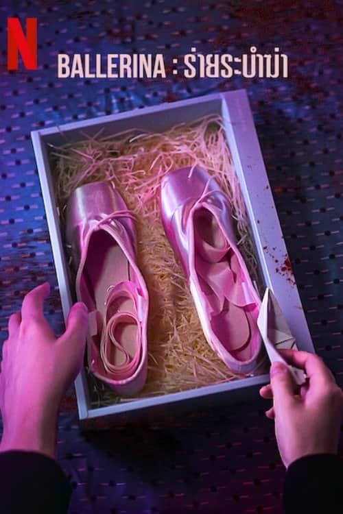 Ballerina: ร่ายระบำฆ่า