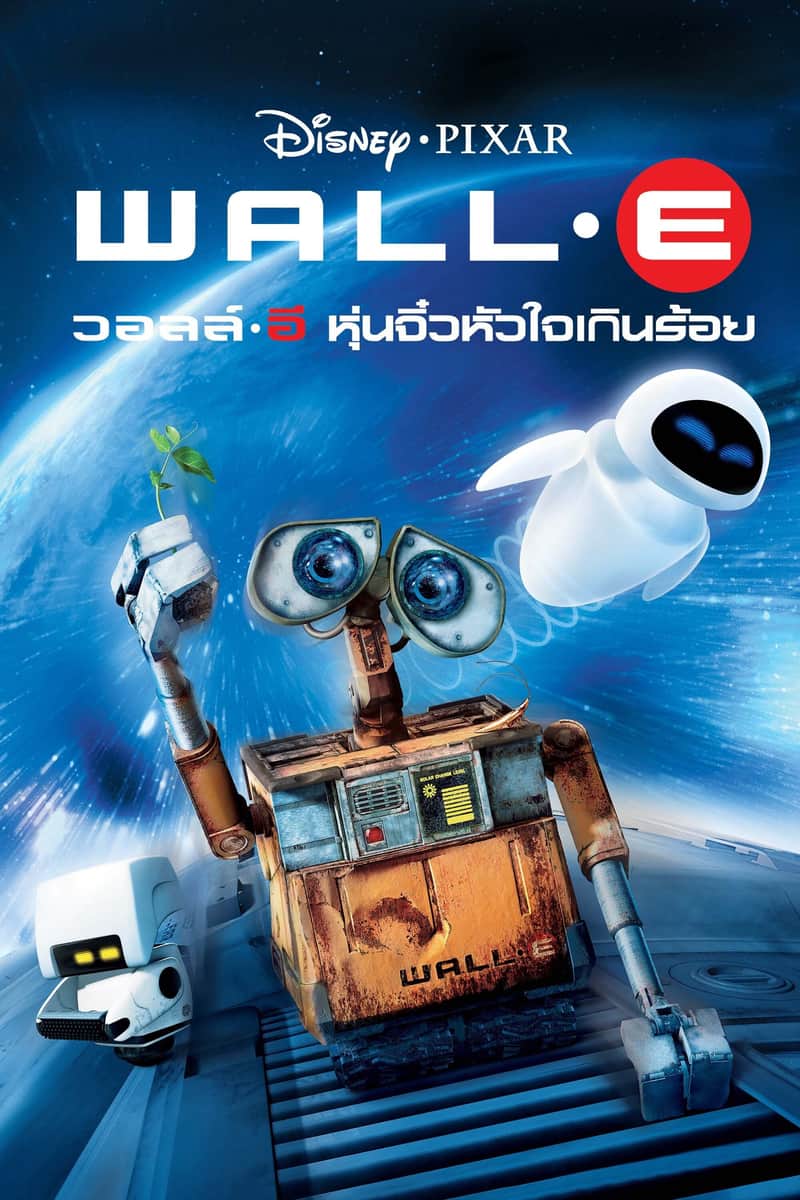 วอลล์ – อี หุ่นจิ๋วหัวใจเกินร้อย