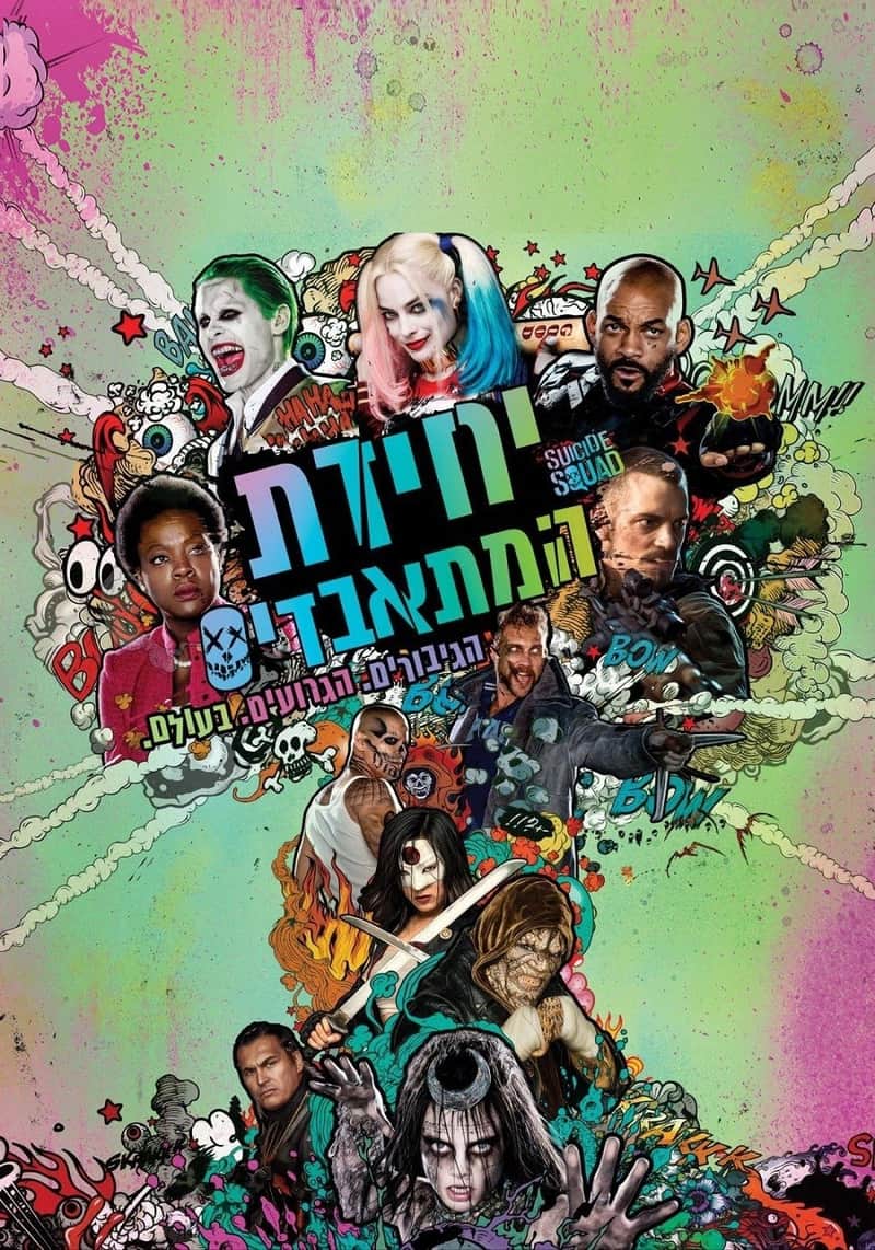 יחידת המתאבדים