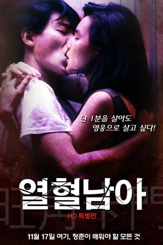 열혈남아