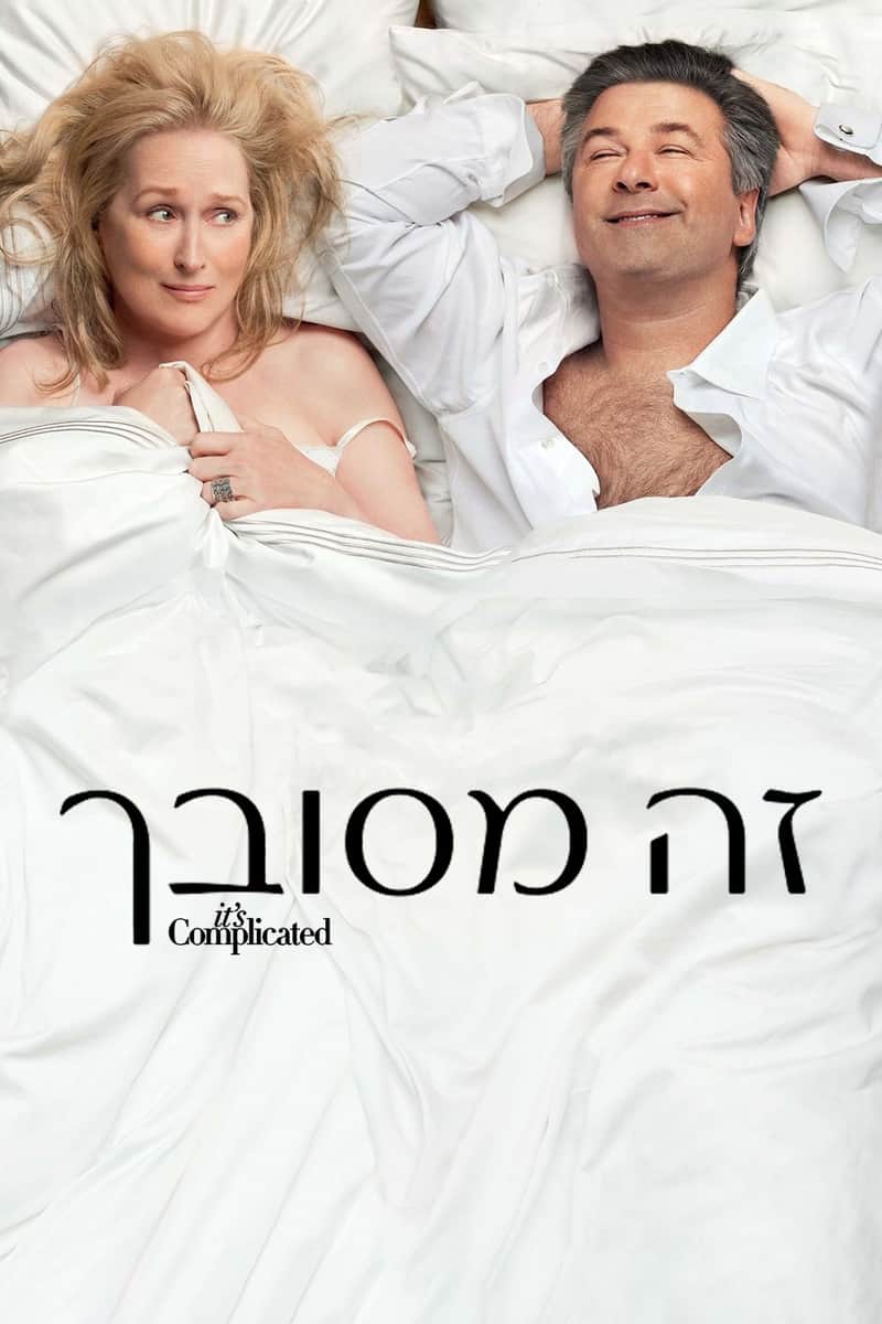 זה מסובך