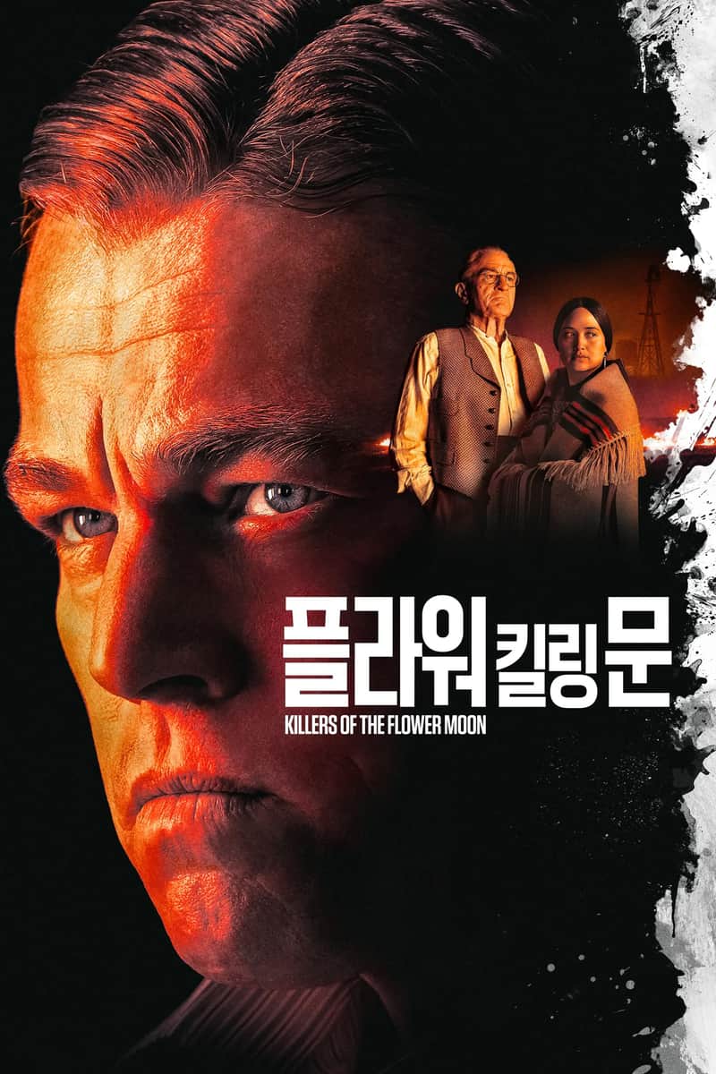 플라워 킬링 문