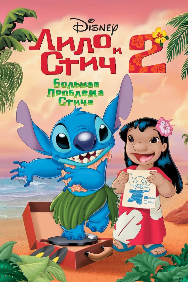 Лило и Стич 2: Большая Проблема Стича
