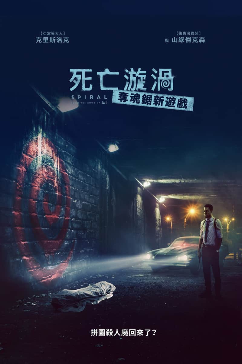 电锯惊魂9:漩涡