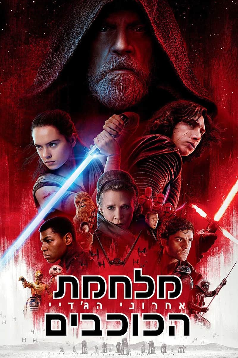 מלחמת הכוכבים 8: אחרוני הג'דיי