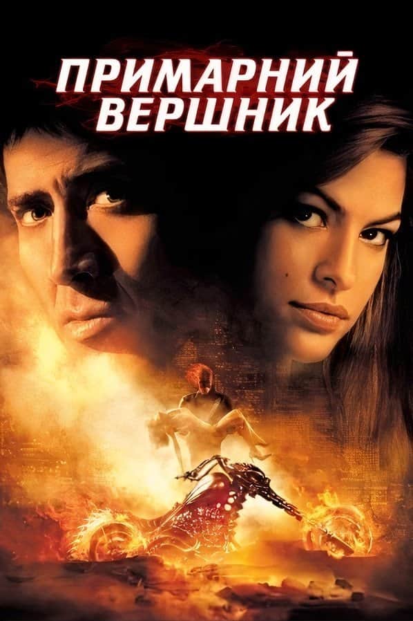 Примарний вершник