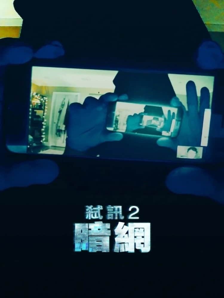 解除好友2:暗网