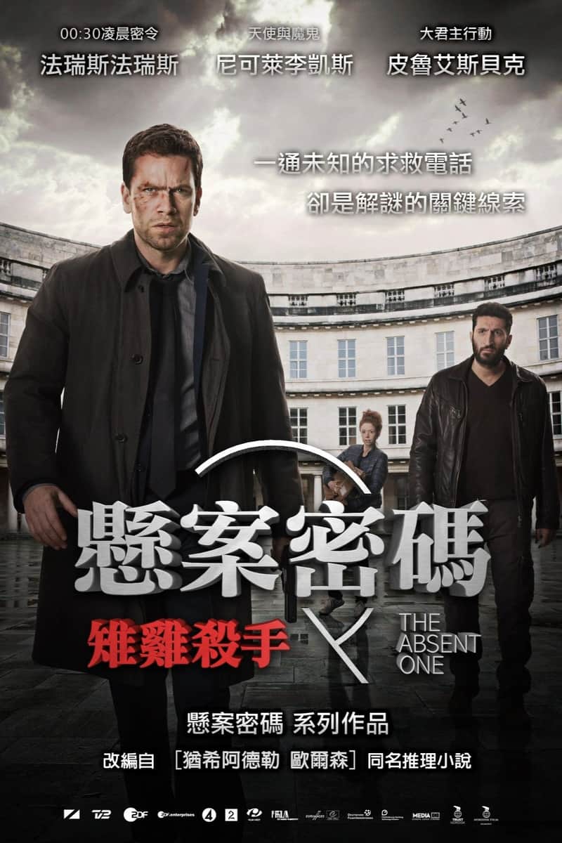 悬案密码2:野鸡杀手