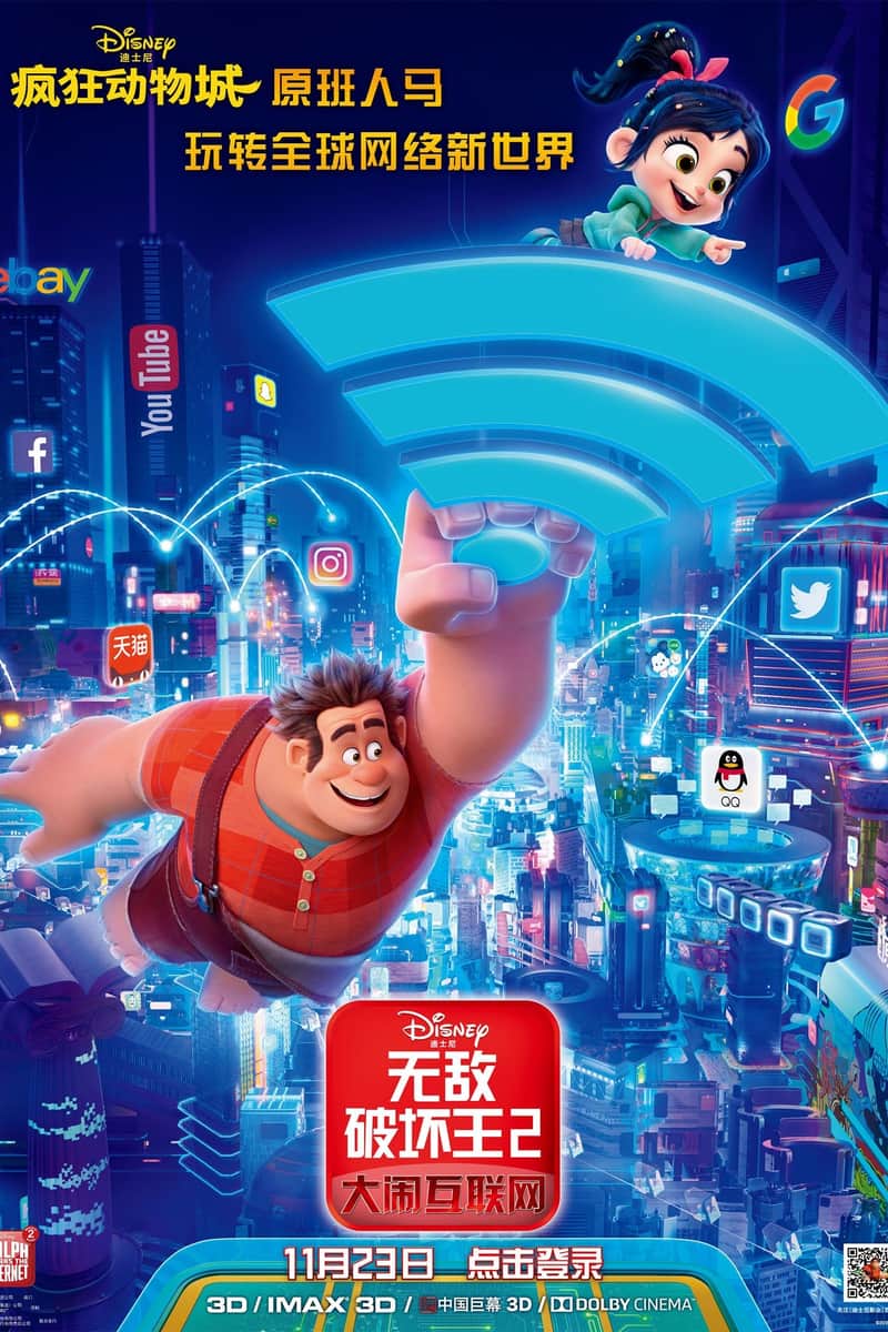 无敌破坏王2:大闹互联网