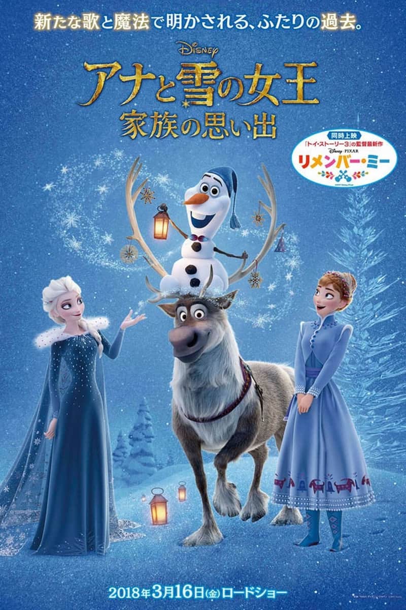 アナと雪の女王／家族の思い出