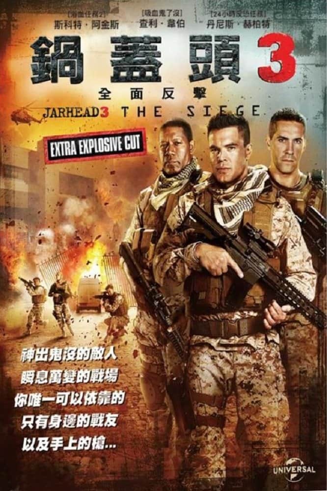 锅盖头3:绝地反击