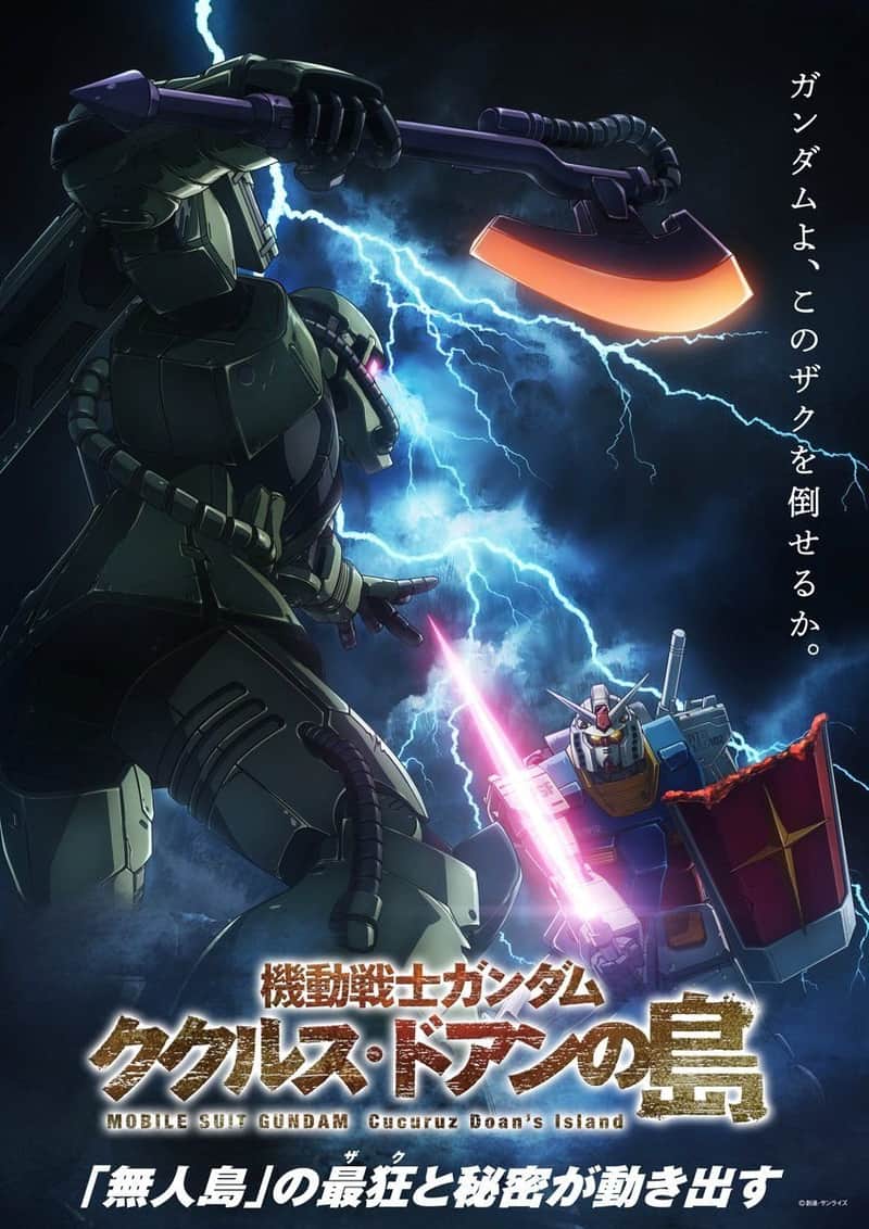 機動戦士ガンダム ククルス・ドアンの島