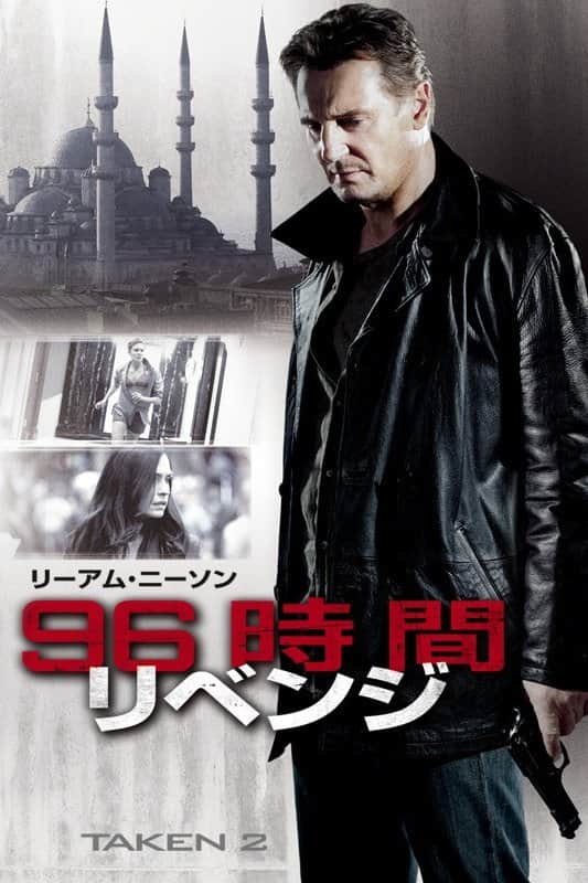 96時間 リベンジ