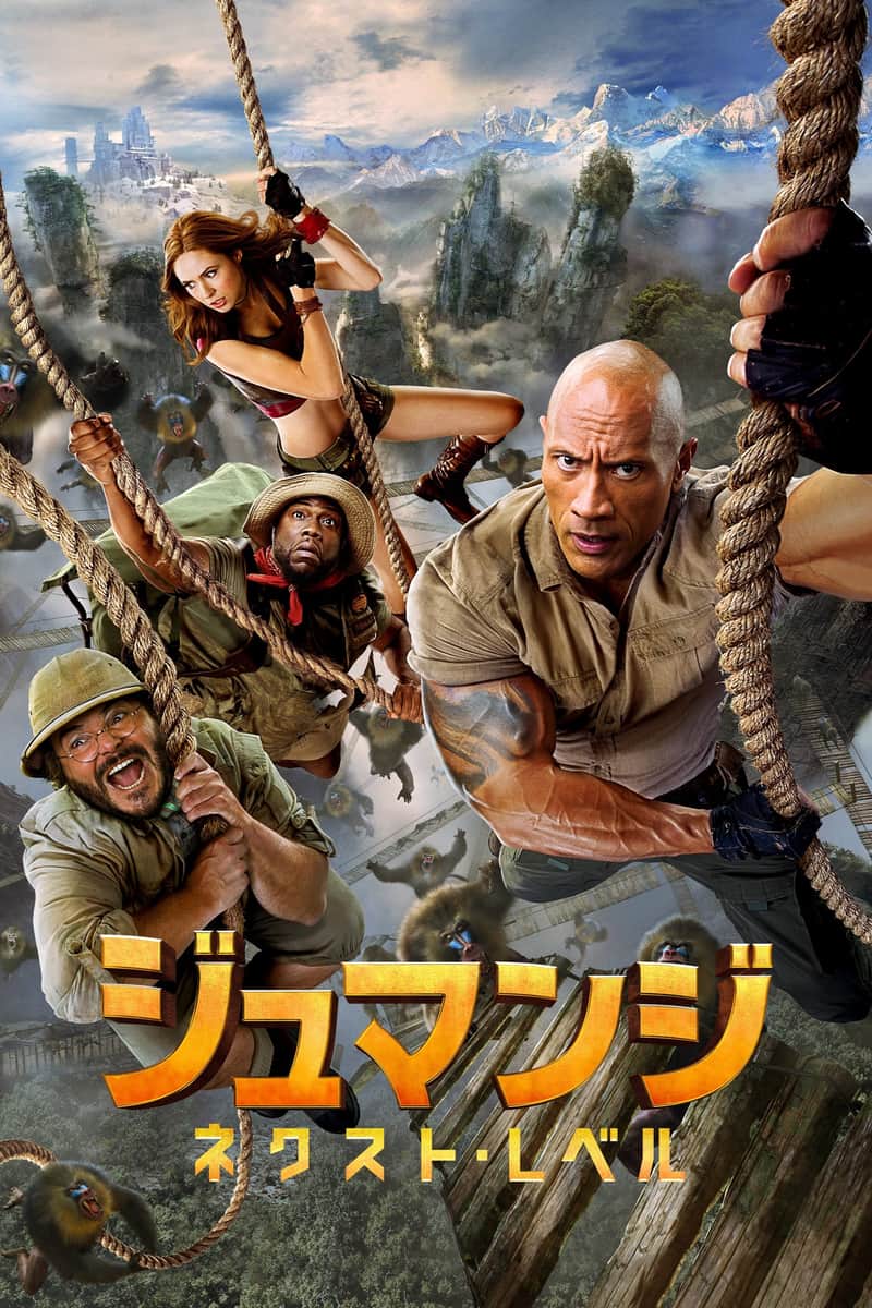 ジュマンジ/ネクスト・レベル