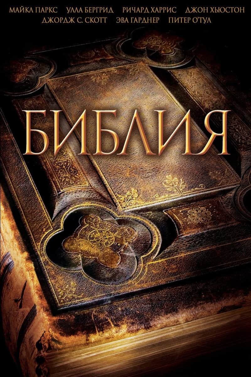Библия