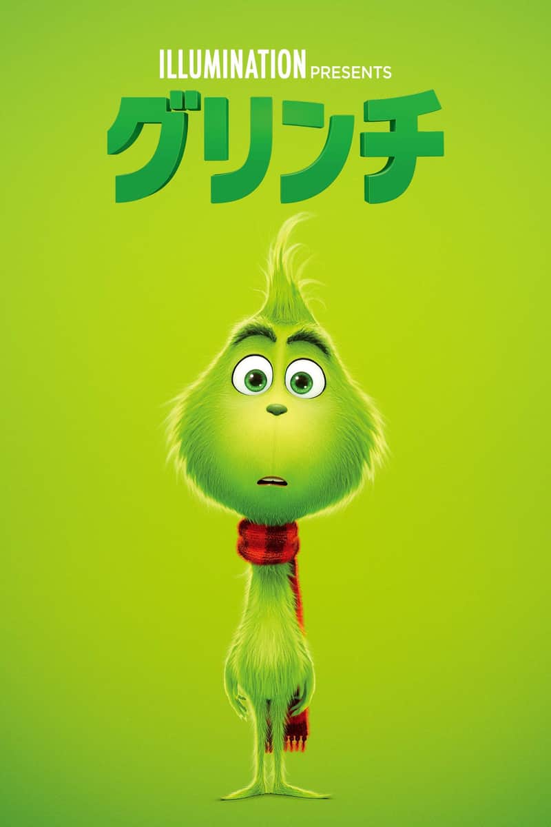 グリンチ