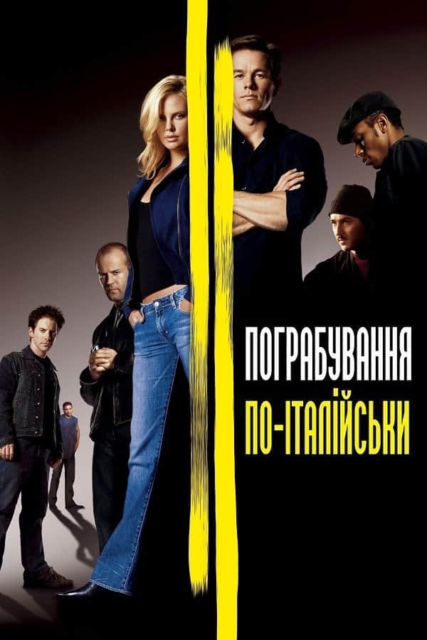 Пограбування по-італійськи