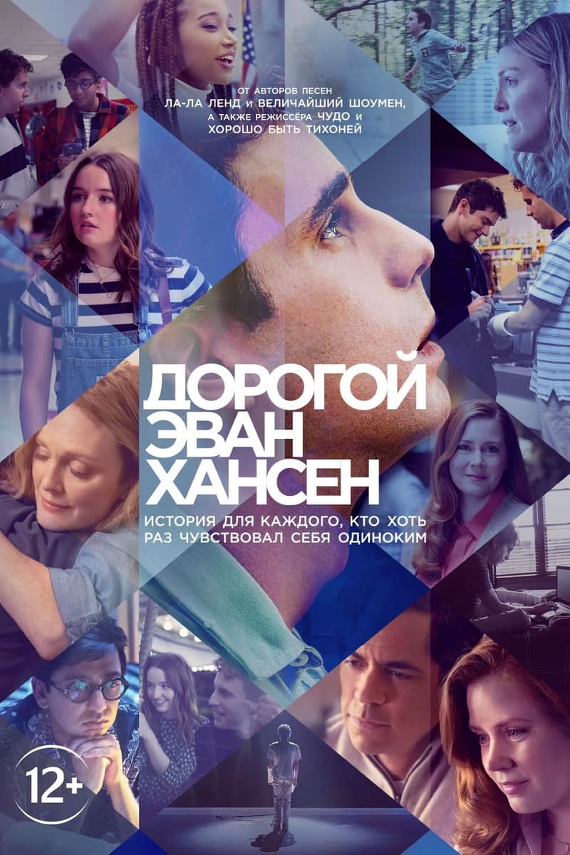 Дорогой Эван Хансен