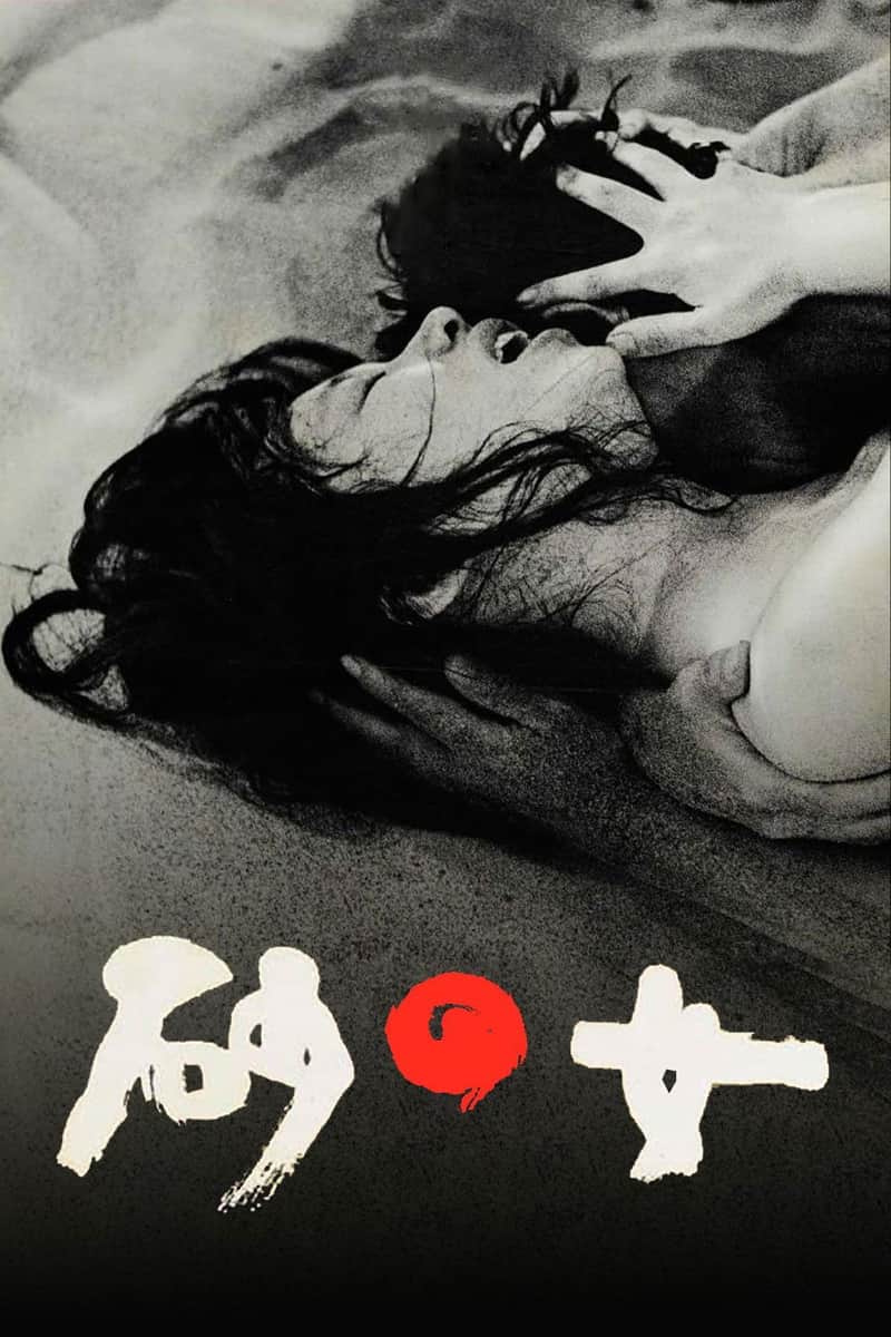 砂の女
