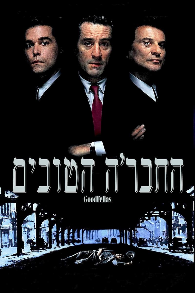 החבר'ה הטובים