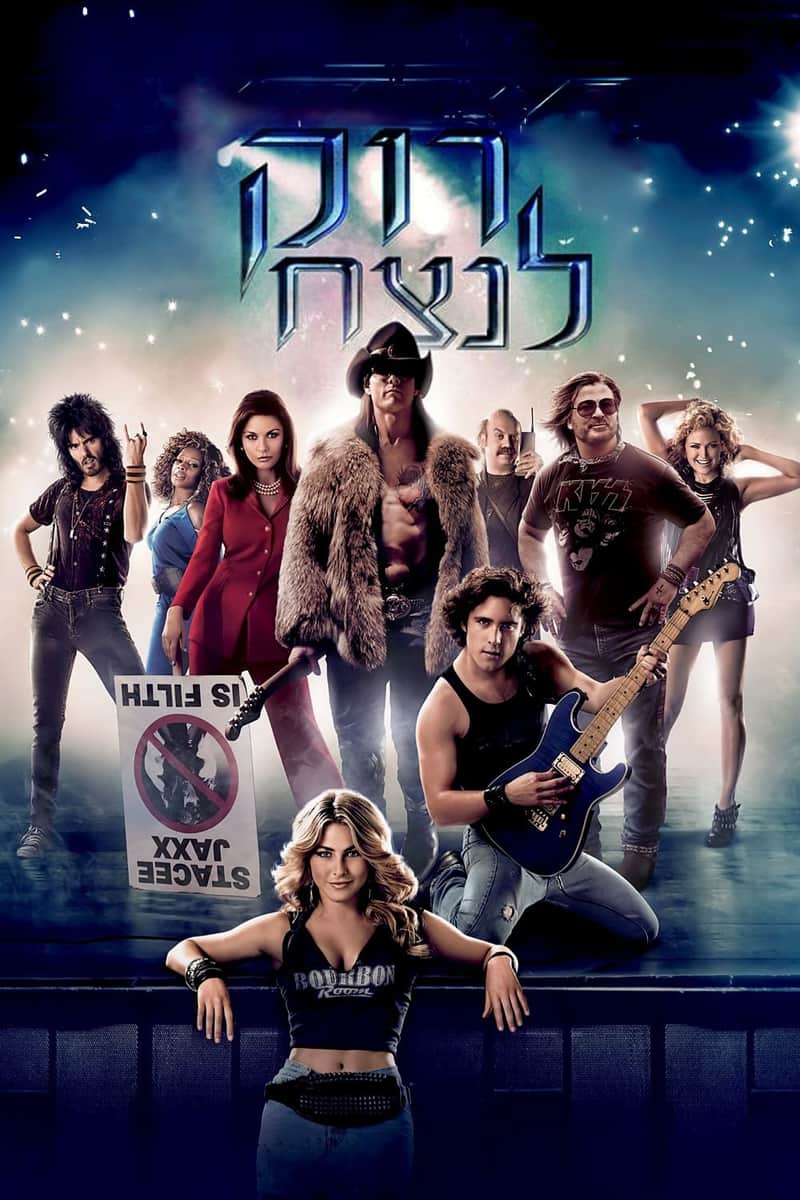 רוק לנצח