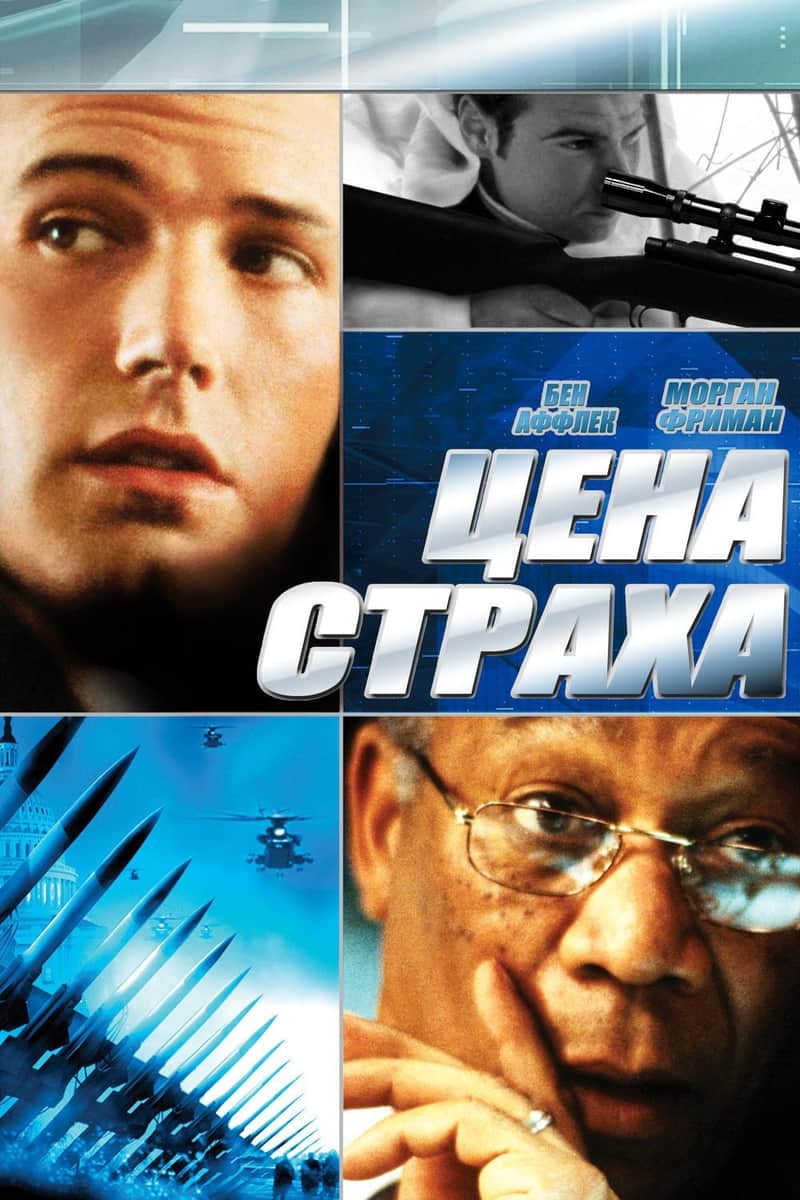 Цена страха