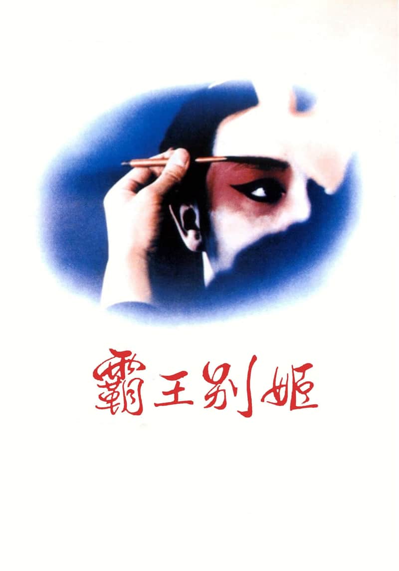 霸王别姬