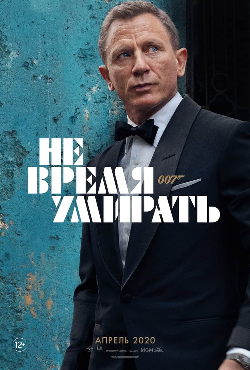 007: Не время умирать