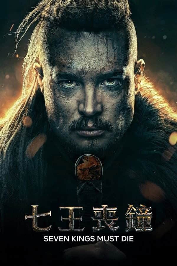 孤国春秋:七王丧钟