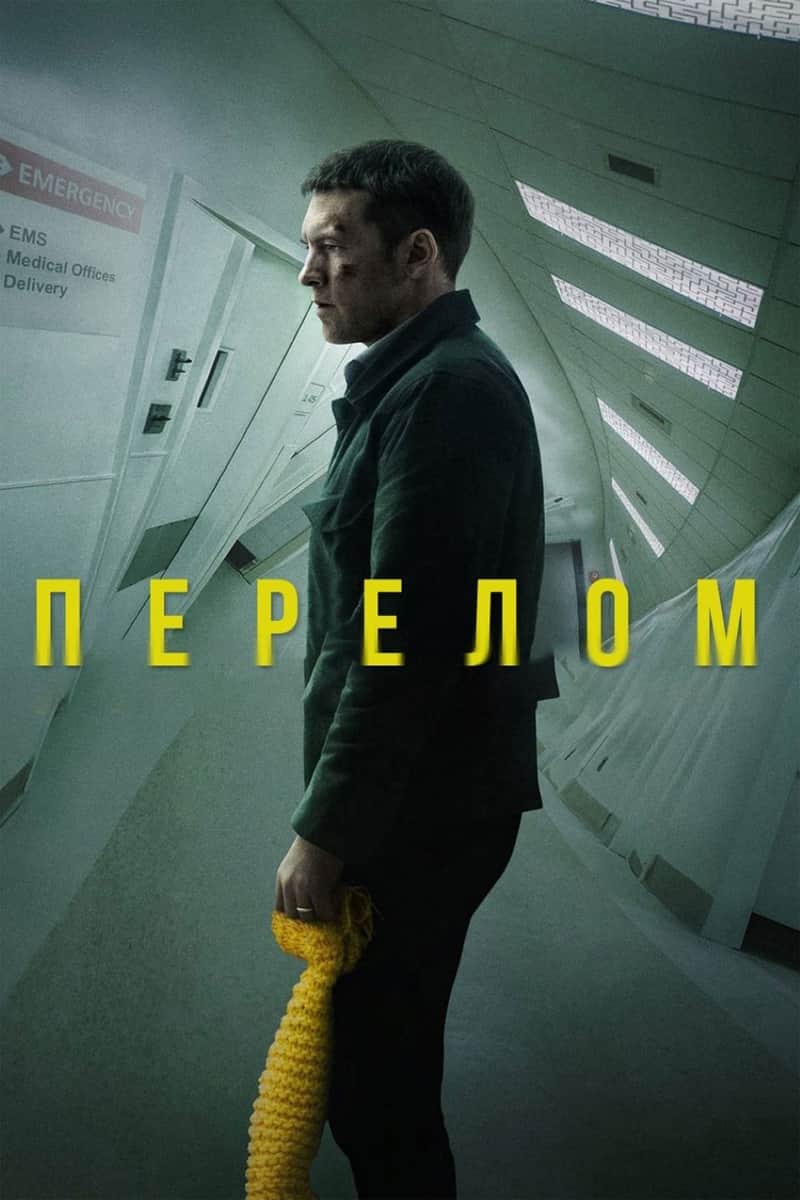 Перелом