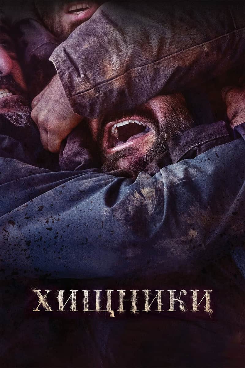 Хищники
