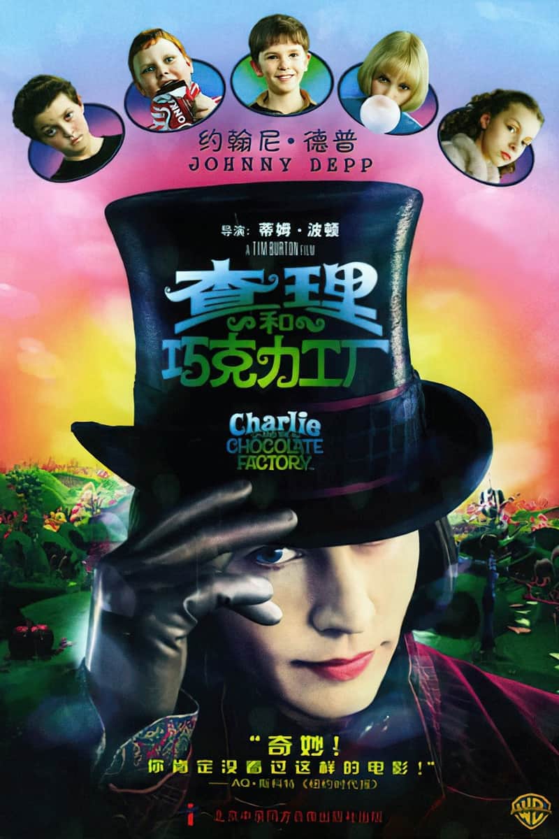 查理和巧克力工厂