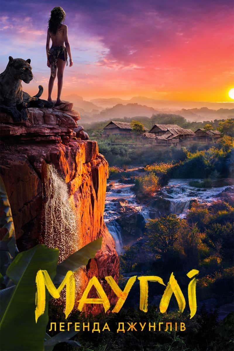 Мауґлі: Легенда джунглів