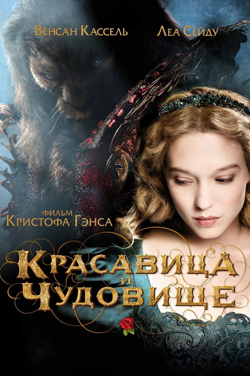 Красавица и чудовище